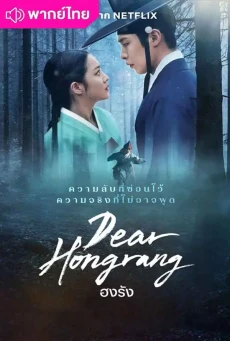 ดูซีรี่ย์ ฮงรัง (2025) Dear Hongrang พากย์ไทย EP.1-12 (จบ)