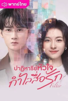 ปาฏิหาริย์หัวใจ กำไลสื่อรัก (2025) Filter พากย์ไทย EP.1-32