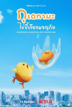 กุเดทามะ ไข่ขี้เกียจผจญภัย Gudetama An Eggcellent Adventure พากย์ไทย