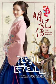 หยุนเสียนหมอหญิงวังจักรพรรดิ์ The Imperial Doctress พากย์ไทย